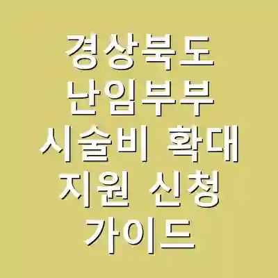 경상북도 난임부부 시술비 확대 지원 신청 가이드