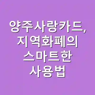 양주사랑카드, 지역화폐의 스마트한 사용법