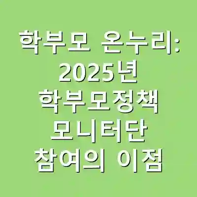 학부모 온누리: 2025년 학부모정책 모니터단 참여의 이점