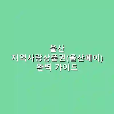 울산 지역사랑상품권(울산페이) 완벽 가이드