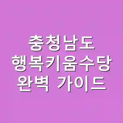 충청남도 행복키움수당 완벽 가이드