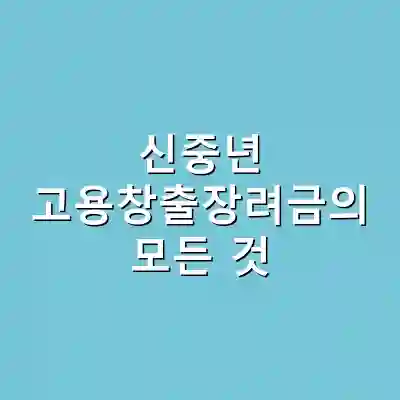 신중년 고용창출장려금의 모든 것