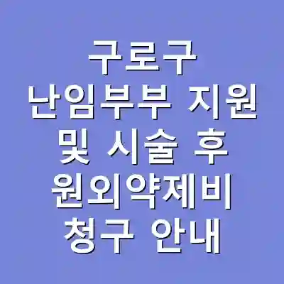 구로구 난임부부 지원 및 시술 후 원외약제비 청구 안내