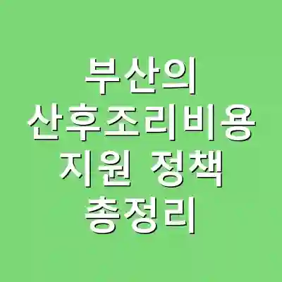 부산의 산후조리비용 지원 정책 총정리