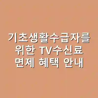 기초생활수급자를 위한 TV수신료 면제 혜택 안내