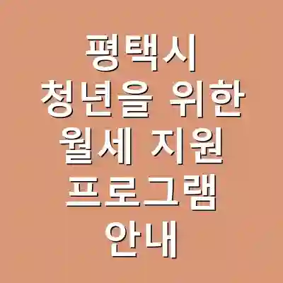 평택시 청년을 위한 월세 지원 프로그램 안내