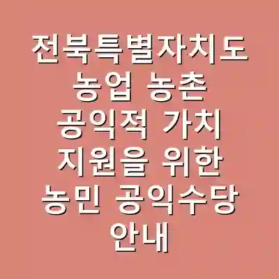 전북특별자치도 농업 농촌 공익적 가치 지원을 위한 농민 공익수당 안내