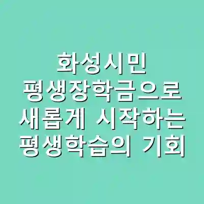 화성시민 평생장학금으로 새롭게 시작하는 평생학습의 기회