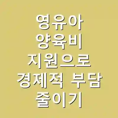 영유아 양육비 지원으로 경제적 부담 줄이기