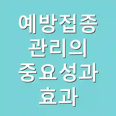 예방접종 관리의 중요성과 효과