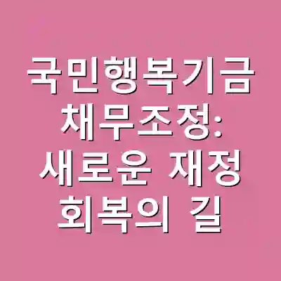 국민행복기금 채무조정: 새로운 재정 회복의 길