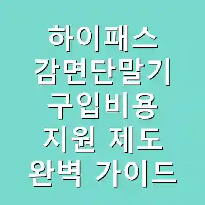 하이패스 감면단말기 구입비용 지원 제도 완벽 가이드