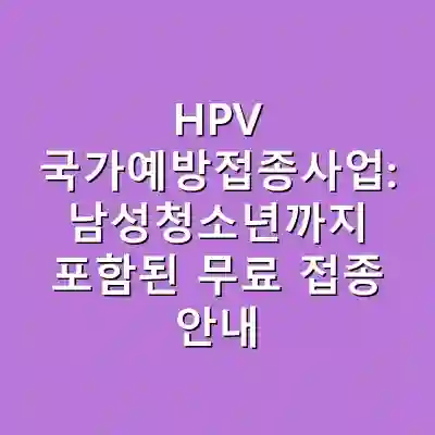 HPV 국가예방접종사업: 남성청소년까지 포함된 무료 접종 안내