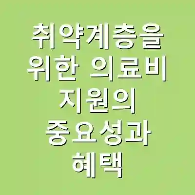 취약계층을 위한 의료비 지원의 중요성과 혜택