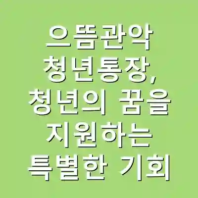 으뜸관악 청년통장, 청년의 꿈을 지원하는 특별한 기회