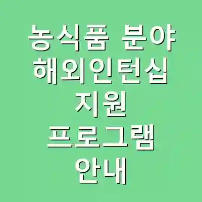 농식품 분야 해외인턴십 지원 프로그램 안내