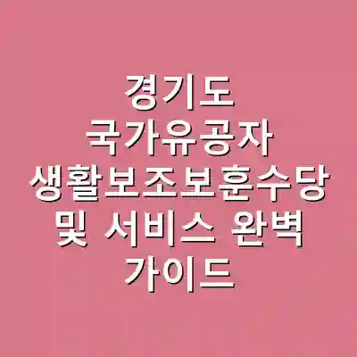 경기도 국가유공자 생활보조보훈수당 및 서비스 완벽 가이드
