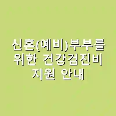 신혼(예비)부부를 위한 건강검진비 지원 안내