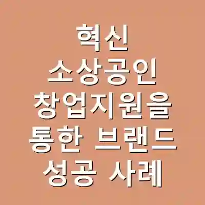 혁신 소상공인 창업지원을 통한 브랜드 성공 사례