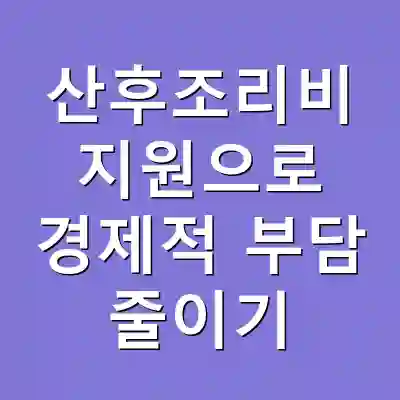 산후조리비 지원으로 경제적 부담 줄이기