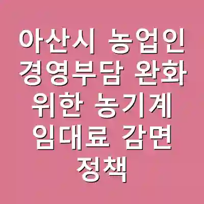 아산시 농업인 경영부담 완화 위한 농기계 임대료 감면 정책