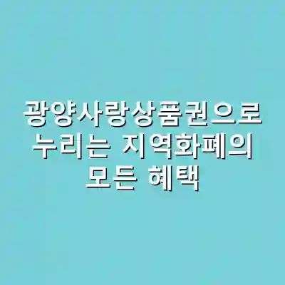 광양사랑상품권으로 누리는 지역화폐의 모든 혜택