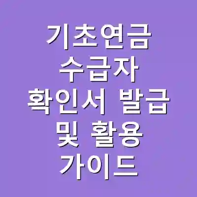 기초연금 수급자 확인서 발급 및 활용 가이드