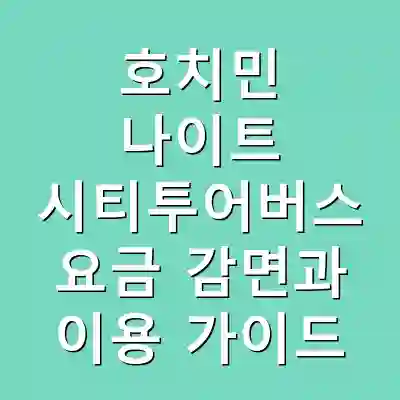 호치민 나이트 시티투어버스 요금 감면과 이용 가이드