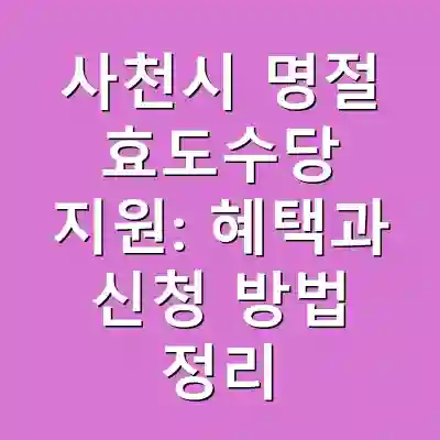 사천시 명절 효도수당 지원: 혜택과 신청 방법 정리