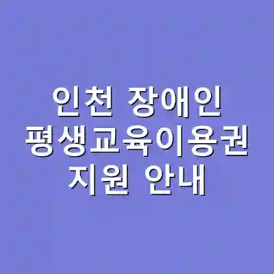 인천 장애인 평생교육이용권 지원 안내