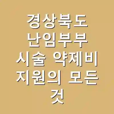 경상북도 난임부부 시술 약제비 지원의 모든 것