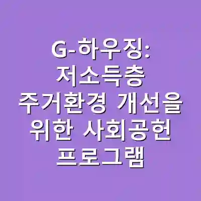 G-하우징: 저소득층 주거환경 개선을 위한 사회공헌 프로그램