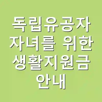 독립유공자 자녀를 위한 생활지원금 안내