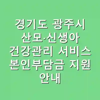 경기도 광주시 산모·신생아 건강관리 서비스 본인부담금 지원 안내