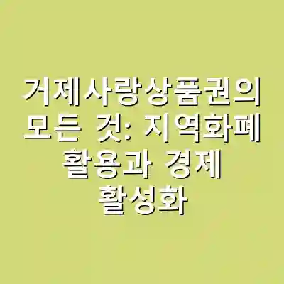 거제사랑상품권의 모든 것: 지역화폐 활용과 경제 활성화