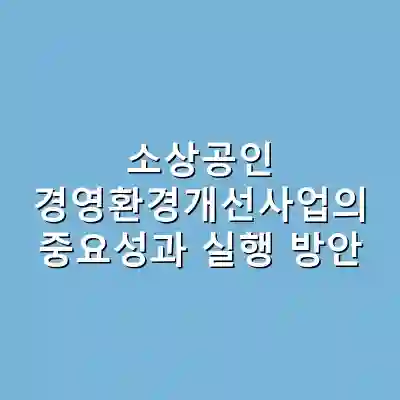 소상공인 경영환경개선사업의 중요성과 실행 방안