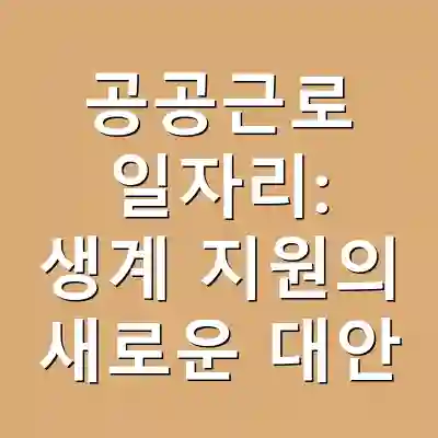 공공근로 일자리: 생계 지원의 새로운 대안