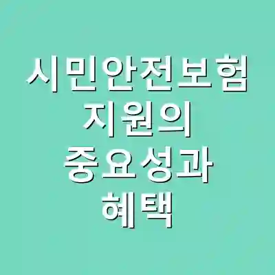 시민안전보험 지원의 중요성과 혜택