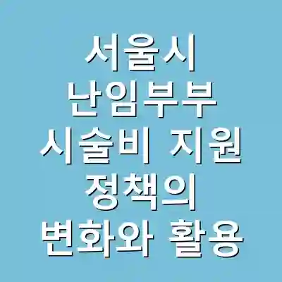 서울시 난임부부 시술비 지원 정책의 변화와 활용