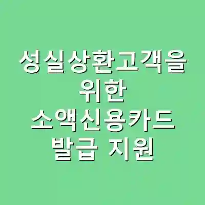 성실상환고객을 위한 소액신용카드 발급 지원