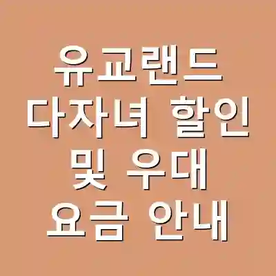 유교랜드 다자녀 할인 및 우대 요금 안내