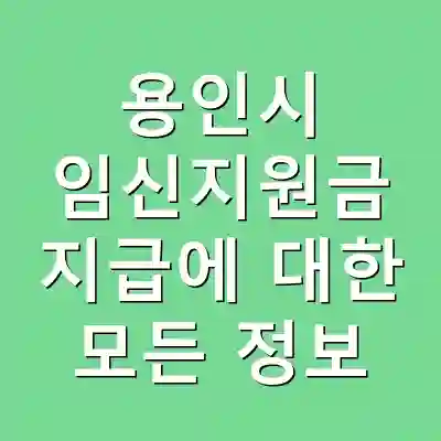 용인시 임신지원금 지급에 대한 모든 정보