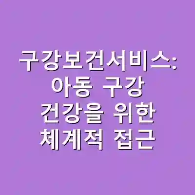 구강보건서비스: 아동 구강 건강을 위한 체계적 접근