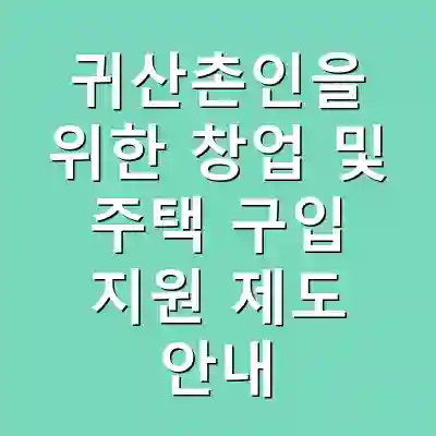 귀산촌인을 위한 창업 및 주택 구입 지원 제도 안내