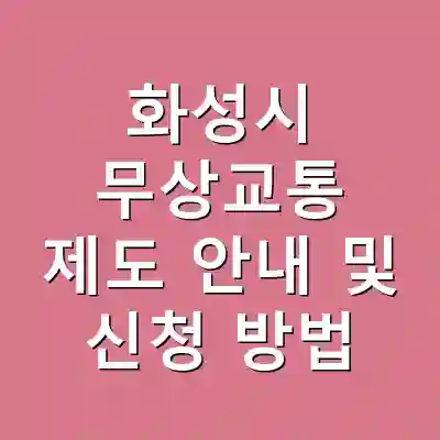 화성시 무상교통 제도 안내 및 신청 방법