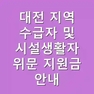 대전 지역 수급자 및 시설생활자 위문 지원금 안내