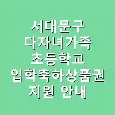 서대문구 다자녀가족 초등학교 입학축하상품권 지원 안내