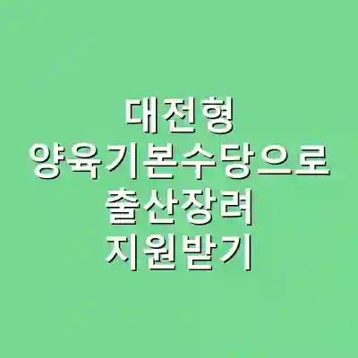 대전형 양육기본수당으로 출산장려 지원받기